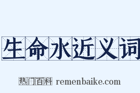 生命水近义词是什么意思的图片